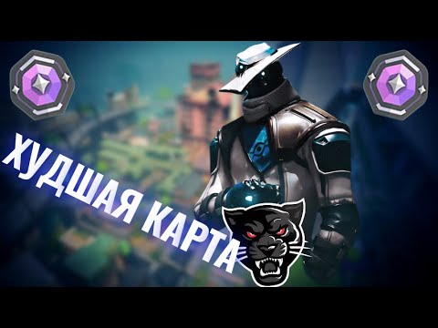 Видео: ХУДШАЯ КАРТА В ПУЛЕ! (Valorant)