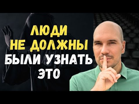 Видео: Как ПРОСВЕТЛИТЬСЯ и исполнить мечту, если вокруг полный хаос: тайна закрытых обществ