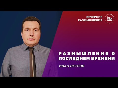 Видео: Тема: Размышления о последнем времени | Иван Петров 23.10.2025