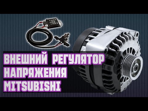 Видео: ВНЕШНИЙ РЕГУЛЯТОР НАПРЯЖЕНИЯ  НА ГЕНЕРАТОР MITSUBISHI| ДОРАБОТКА | CITROEN C4|