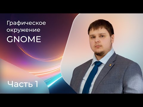 Видео: Почему в «Альт Рабочая станция» 11.0 используется рабочее окружение GNOME?