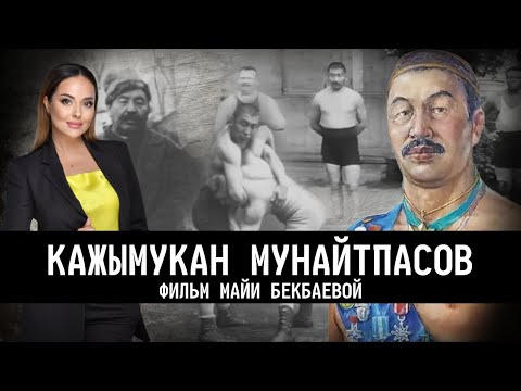 Видео: Как умирал Кажымукан? Триумф и трагедия легендарного борца