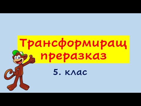 Видео: ТРАНСФОРМИРАЩ ПРЕРАЗКАЗ