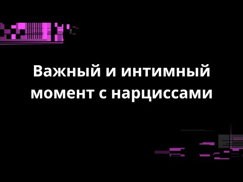 Видео: Важный и интимный момент с нарциссами