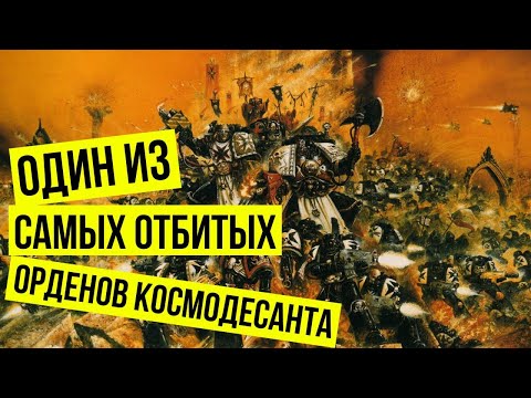 Видео: Черные Храмовники. Warhammer 40000. Gex-FM @GexodromRPG