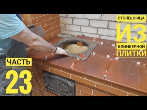 Видео: Столешница для мангала из клинкерной плитки(клинкерных ступеней).Выпуск 23