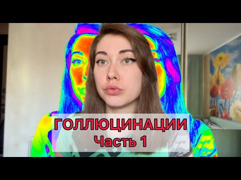 Видео: Сошла с ума. Мои галлюцинации.