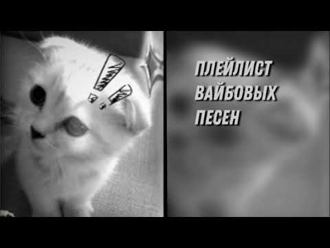 Видео: Плейлист вайбовых песен;)