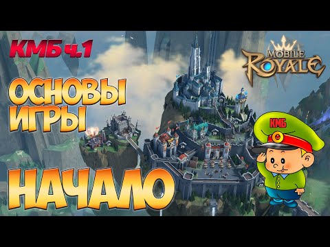 Видео: Mobile Royale / КМБ ч.1 / Первые шаги в игре / Гайд для новичков