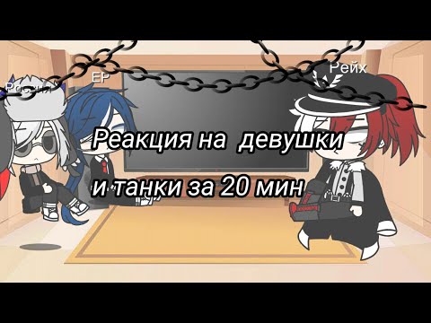 Видео: Реакция на девушки и танки за 20 мин Конец)