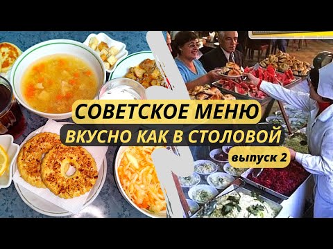 Видео: Кухня СССР. Идеи экономного меню на семью из 4 человек. Экономное меню.