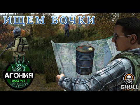 Видео: DayZ АГОНИЯ PVE 1.  ИЩЕМ БОЧКИ ДЛЯ ТАЧКИ. Играю в КООПе с Саней. STREAM!!! #SCUM#DayZ