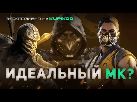 Видео: ЛУЧШИЙ MORTAL KOMBAT? СЕЙЧАС РАССКАЖУ [Kupikod x Mikail]