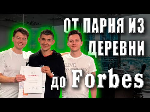 Видео: Путь Ленара. От парня из деревни до Forbes