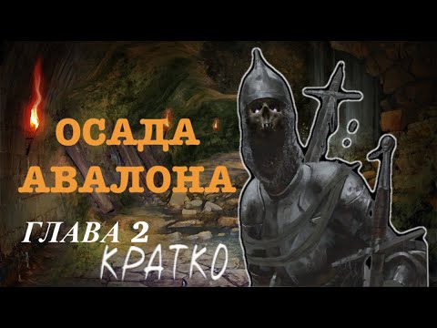 Видео: Кратко о Siege of Avalon (Глава 2) ► Сердце земли