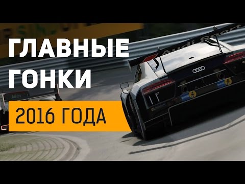 Видео: 10 главных гоночных игр 2016 года