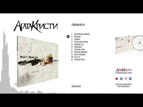 Видео: Агата Кристи – Heroin 0 / 1996