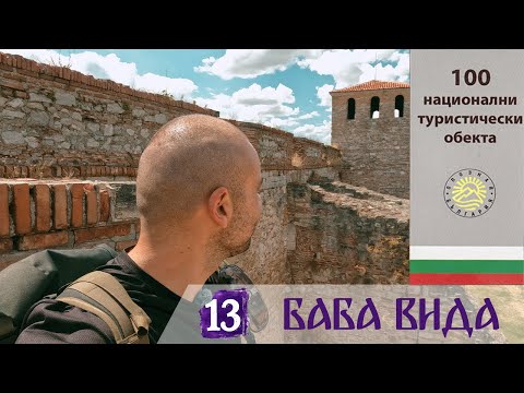 Видео: Кратка разходка до Баба Вида- печат номер 13