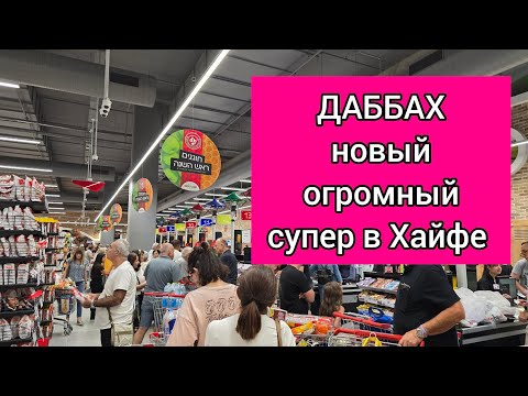 Видео: ДАББАХ открылся в Хайфе.Самый большой супермаркет.Огромные очереди. Цены. Покупки