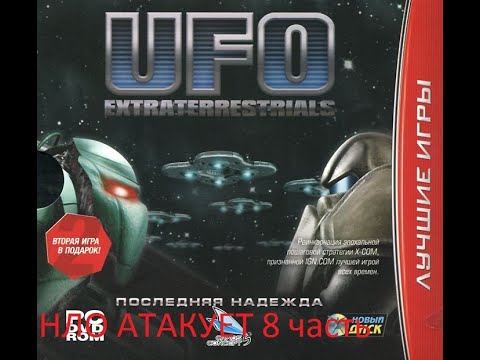 Видео: UFO Extraterrestrials последняя надежда прохождение