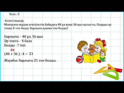 Видео: 3 сынып математика  3 тоқсан №104 сабақ