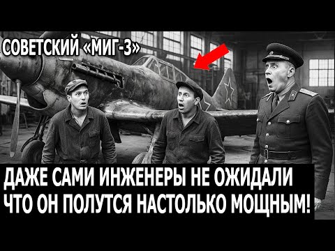 Видео: Советские войска не ожидали, что МиГ-3 окажется грозой Люфтваффе