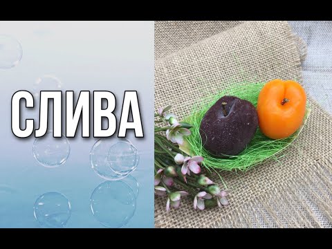 Видео: Слива/2 варианта заливки/Мыловарение/Soap