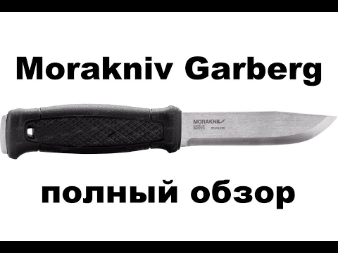 Видео: Morakniv Garberg полный обзор