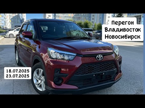 Видео: Перегон авто из Владивостока в Новосибирск 18.07.2025- 23.07.2025