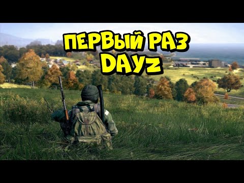 Видео: ПЕРВЫЙ РАЗ ИГРАЕМ в DAYZ! @Кава  @chistobzden