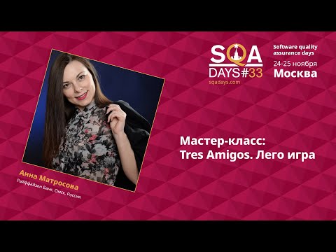 Видео: D1_Мастер-класс: Tres Amigos. Лего игра