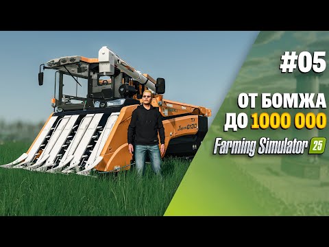 Видео: С этим планом я точно заработаю в Farming Simulator 25 EP 5