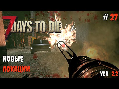 Видео: 7 Days to Die 2.2 | Две новые локации  #27 2025