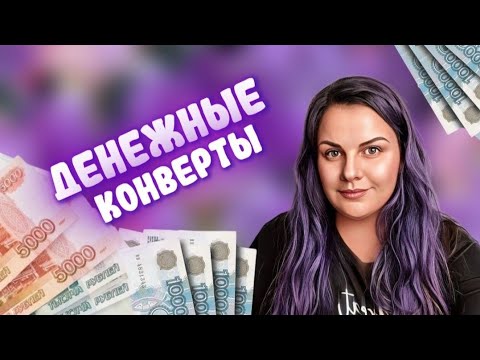 Видео: Распределение ДЕНЕГ / Сходила к ФИНАНСОВОМУ КОУЧУ