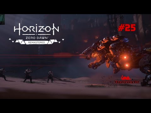 Видео: Спасение наследника престола ✶ Horizon Zero Dawn™ Remastered #25