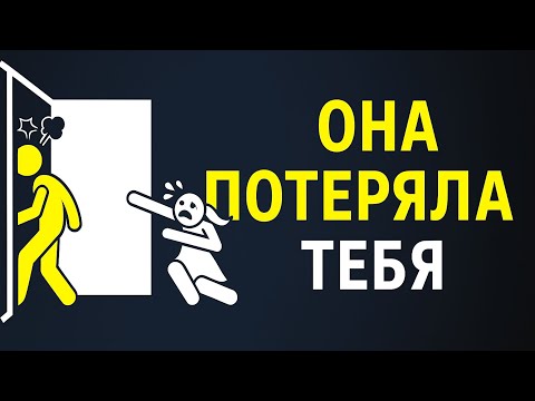 Видео: Что ЧУВСТВУЕТ ОНА, когда ПОНИМАЕТ — потеряла тебя 😢💔