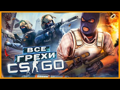 Видео: ВСЕ ГРЕХИ И ЛЯПЫ игры "CS:GO" | ИгроГрехи