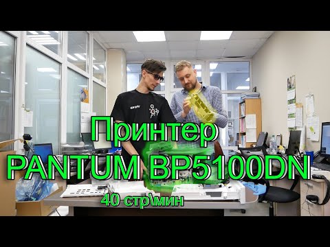 Видео: Разбираем принтер PANTUM. Фабричный Китай или реплика?!