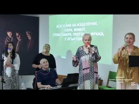 Видео: "Името Исус" (COVER) група за хваление Божия църква в България София 20.07.2025
