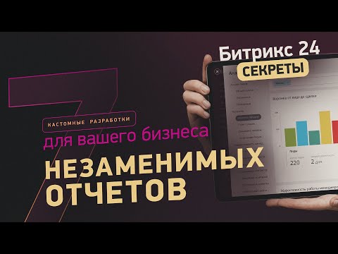 Видео: ТОП-7 самых популярных отчетов в Битрикс24 для руководителей | Примеры от интегратора