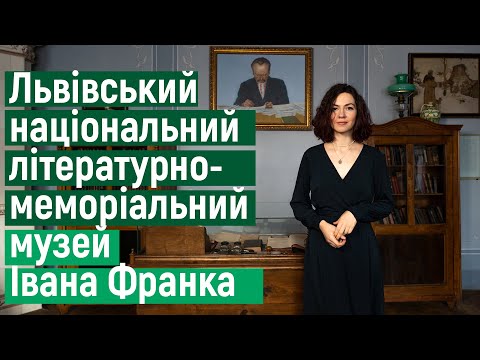 Видео: Ідемо в музей. Львівський національний літературно-меморіальний музей Івана Франка
