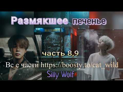 Видео: Размякшее печенье/части 8,9/фанфик выходного дня/Silly Wolf/#bts #озвучкаbts #фанфикибтс/CatWild