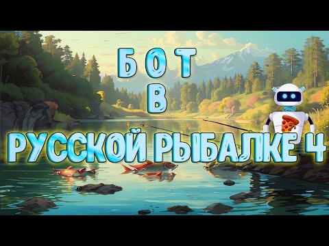 Видео: Бот в Русской Рыбалке 4 - Размоты и трофеи!
