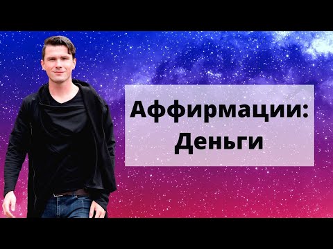 Видео: СИЛЬНАЯ АФФИРМАЦИЯ НА ДЕНЬГИ. Привлечение БОГАТСТВА