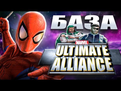 Видео: MARVEL ULTIMATE ALIANCE это БАЗА (обзор 2025)