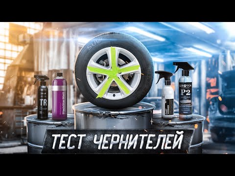 Видео: Заруба популярных чернителей резины. Detail Shine Leraton Smart open
