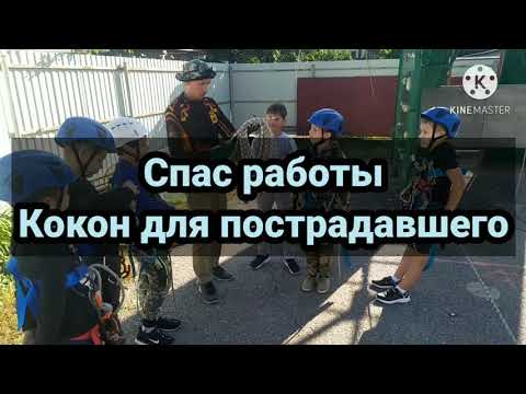 Видео: Спас работы. Кокон для пострадавшего.