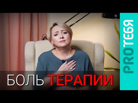 Видео: Почему после терапии становится тяжелее?