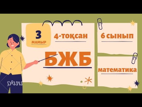 Видео: 6 сынып 4-тоқсан математика БЖБ (СОР), ТЖБ (СОЧ) есептері жауаптарымен