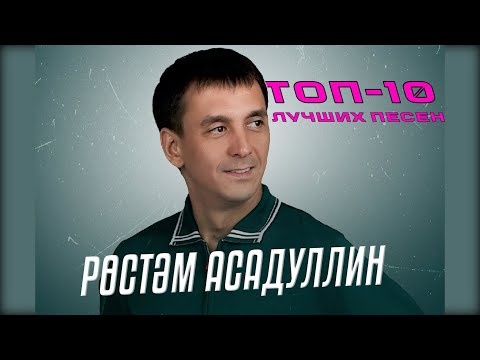 Видео: ТОП-10 ЛУЧШИХ ПЕСЕН РУСТАМА АСАДУЛЛИНА / Рөстәм Асадуллин җырлары